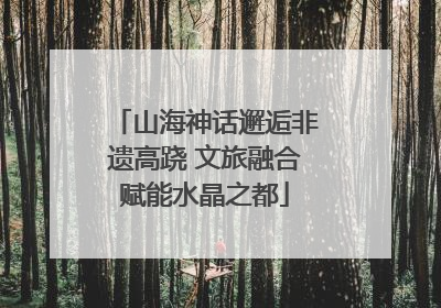 山海神话邂逅非遗高跷 文旅融合赋能水晶之都