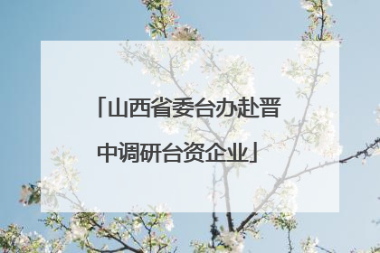 山西省委台办赴晋中调研台资企业