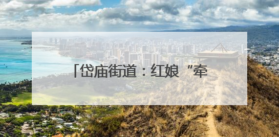 岱庙街道：红娘“牵线”不牵礼，“相亲会”里开出文明花