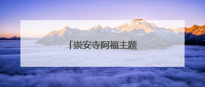 崇安寺阿福主题献血屋全新亮相