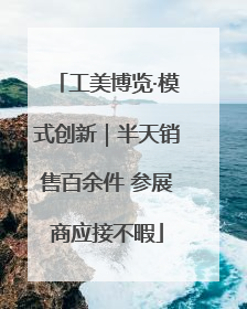 工美博览·模式创新｜半天销售百余件 参展商应接不暇