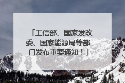 工信部、国家发改委、国家能源局等部门发布重要通知！