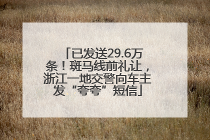 已发送29.6万条！斑马线前礼让，浙江一地交警向车主发“夸夸”短信