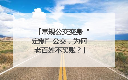 常规公交变身“定制”公交，为何老百姓不买账？