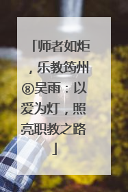 师者如炬，乐教筠州⑧吴雨：以爱为灯，照亮职教之路