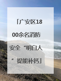 广安区1800余名消防安全“明白人”提能补钙