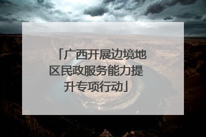 广西开展边境地区民政服务能力提升专项行动