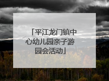 平江龙门镇中心幼儿园亲子游园会活动