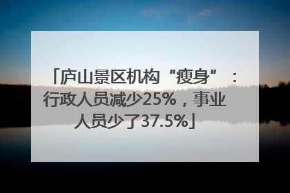 庐山景区机构“瘦身”：行政人员减少25%，事业人员少了37.5%