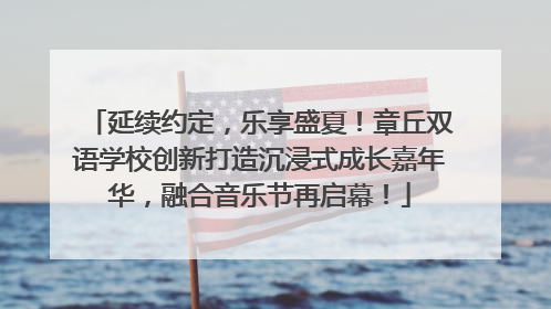 延续约定，乐享盛夏！章丘双语学校创新打造沉浸式成长嘉年华，融合音乐节再启幕！