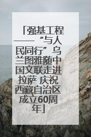 强基工程——“与人民同行”乌兰图雅随中国文联走进拉萨 庆祝西藏自治区成立60周年