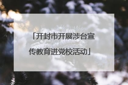 开封市开展涉台宣传教育进党校活动