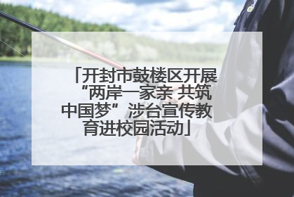 开封市鼓楼区开展“两岸一家亲 共筑中国梦”涉台宣传教育进校园活动