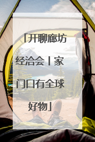 开聊廊坊经洽会丨家门口有全球好物
