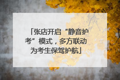 张店开启“静音护考”模式，多方联动为考生保驾护航
