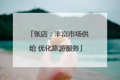 张店：丰富市场供给 优化旅游服务