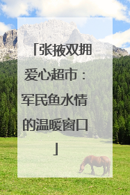 张掖双拥爱心超市：军民鱼水情的温暖窗口