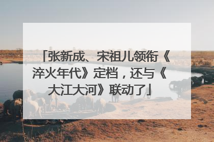 张新成、宋祖儿领衔《淬火年代》定档，还与《大江大河》联动了