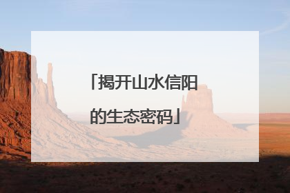 揭开山水信阳的生态密码