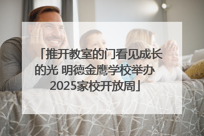 推开教室的门看见成长的光 明德金鹰学校举办2025家校开放周