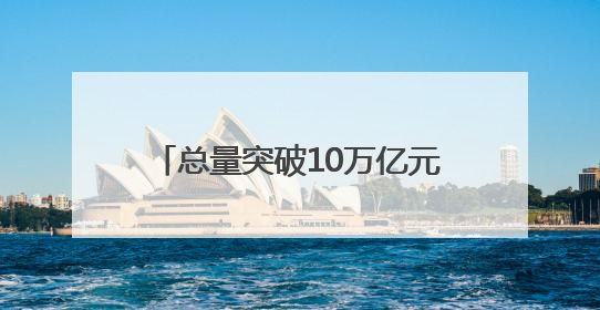 总量突破10万亿元！海洋经济动能澎湃
