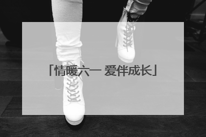 情暖六一 爱伴成长