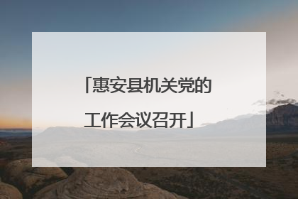 惠安县机关党的工作会议召开