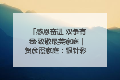 感恩奋进 双争有我·致敬最美家庭｜贺彦霞家庭：银针彩线绣出好日子