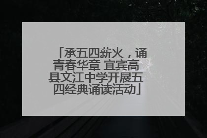 承五四薪火，诵青春华章 宜宾高县文江中学开展五四经典诵读活动