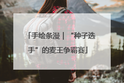 手绘条漫｜“种子选手”的麦王争霸赛