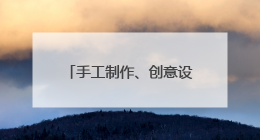 手工制作、创意设计……雨天室内手工与创意市集人气旺