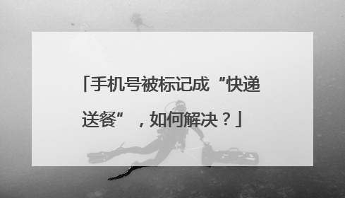 手机号被标记成“快递送餐”，如何解决？