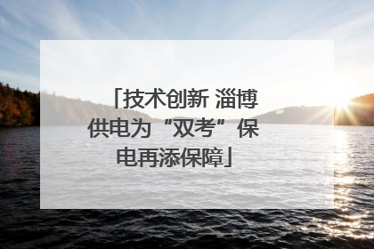 技术创新 淄博供电为“双考”保电再添保障