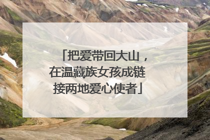 把爱带回大山，在温藏族女孩成链接两地爱心使者