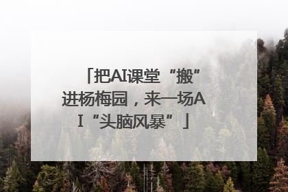 把AI课堂“搬”进杨梅园，来一场AI“头脑风暴”