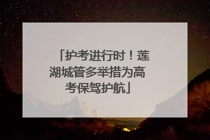 护考进行时！莲湖城管多举措为高考保驾护航