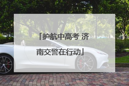 护航中高考 济南交警在行动
