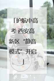 护航中高考 西安高新区“静音模式”开启