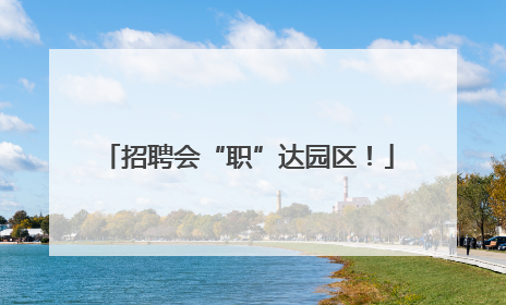 招聘会“职”达园区！