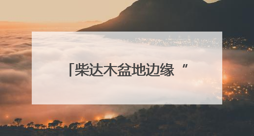 柴达木盆地边缘“最孤独的城市”变身“最美观星地”