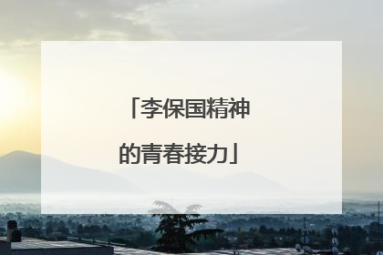 李保国精神的青春接力