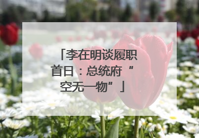 李在明谈履职首日：总统府“空无一物”