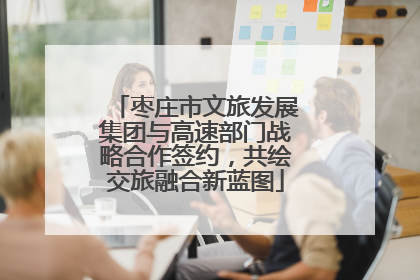 枣庄市文旅发展集团与高速部门战略合作签约，共绘交旅融合新蓝图