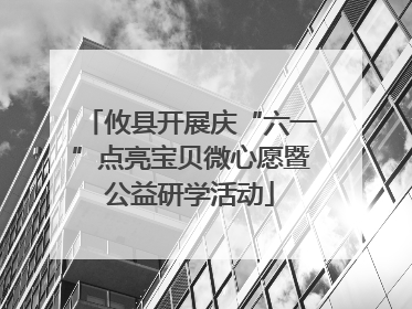 攸县开展庆“六一”点亮宝贝微心愿暨公益研学活动