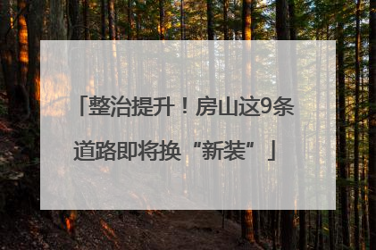 整治提升！房山这9条道路即将换“新装”