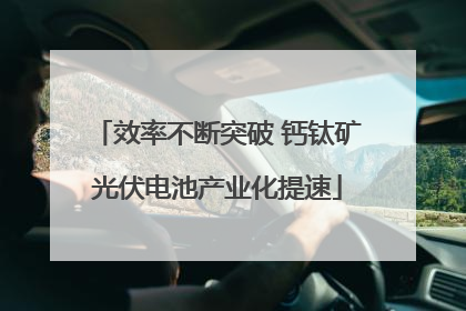 效率不断突破 钙钛矿光伏电池产业化提速