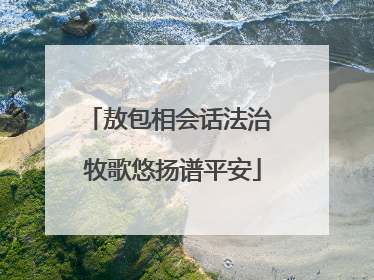 敖包相会话法治 牧歌悠扬谱平安