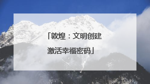 敦煌：文明创建激活幸福密码