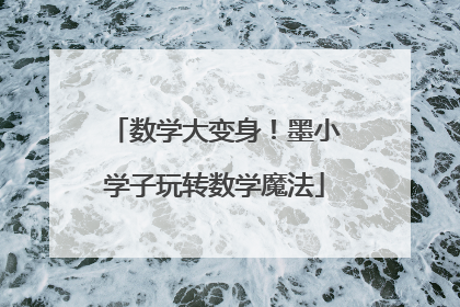 数学大变身！墨小学子玩转数学魔法