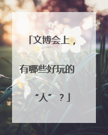 文博会上，有哪些好玩的“人”？